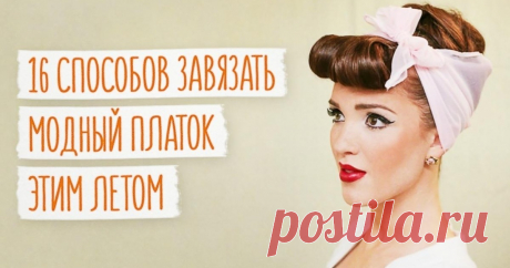16 способов завязать платок этим летом Такой модный аксессуар, как платок-косынка, способен украсить голову каждой девушки. Его можно носить разными способами, чтобы день за днем выглядеть по-новому и при этом безумно привлекательно.