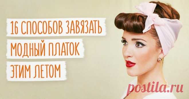16 способов завязать платок этим летом Такой модный аксессуар, как платок-косынка, способен украсить голову каждой девушки. Его можно носить разными способами, чтобы день за днем выглядеть по-новому и при этом безумно привлекательно.