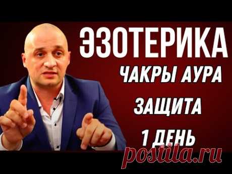 Эзотерика : Обучение Чакры Аура Защита 1 день ✅