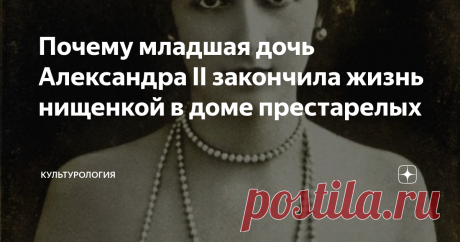 Почему младшая дочь Александра II закончила жизнь нищенкой в доме престарелых Екатерина, младшая дочь Александра II, прожила долгую жизнь, два раза побывала в браке и родила двоих сыновей. Ее счастливое детство прошло в роскоши Зимнего дворца, а нищенская старость — в британской богадельне. Оба брака оказались неудачными. Мужчины, которых любила наследница императора, изменяли ей и предавали.