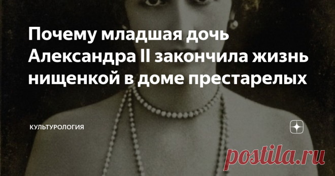 Почему младшая дочь Александра II закончила жизнь нищенкой в доме престарелых Екатерина, младшая дочь Александра II, прожила долгую жизнь, два раза побывала в браке и родила двоих сыновей. Ее счастливое детство прошло в роскоши Зимнего дворца, а нищенская старость — в британской богадельне. Оба брака оказались неудачными. Мужчины, которых любила наследница императора, изменяли ей и предавали.