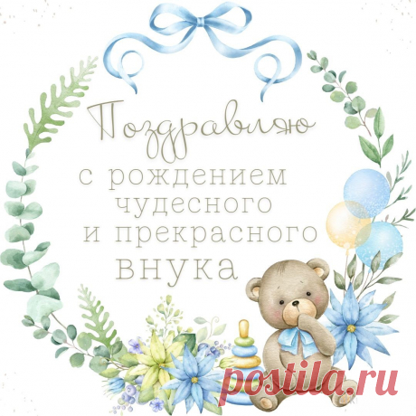 Внук сегодня появился,
Вам на счастье он родился.
Все дела скорей бросайте,
И подарки покупайте.