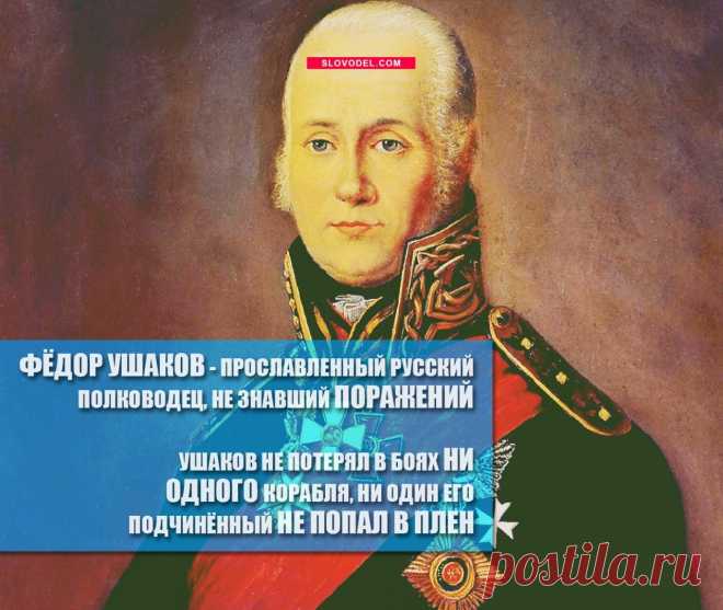 Адмирал Ушаков                                