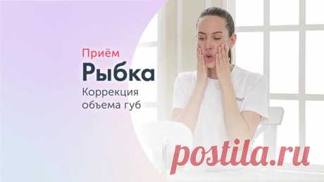 Прием “Рыбка”
⠀
Прием работает с круговой мышцей рта по принципу постизометрической релаксации мышц с помощью микродвижений губами. Восстанавливает форму и объем губ, делая их более яркими и выразительными.
⠀
Что делает упражнение:
⠀
 Снимает спазмы и гипертонусы с круговой мышцы рта;
 Восстанавливает баланс натяжения между слизистой и наружной частью губ, придавая губам объем;
 Уменьшает кисетные морщины вокруг губ;
 Помогает справиться с вертикальными заломами в углах рт...