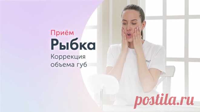 Прием “Рыбка”
⠀
Прием работает с круговой мышцей рта по принципу постизометрической релаксации мышц с помощью микродвижений губами. Восстанавливает форму и объем губ, делая их более яркими и выразительными.
⠀
Что делает упражнение:
⠀
 Снимает спазмы и гипертонусы с круговой мышцы рта;
 Восстанавливает баланс натяжения между слизистой и наружной частью губ, придавая губам объем;
 Уменьшает кисетные морщины вокруг губ;
 Помогает справиться с вертикальными заломами в углах рт...
