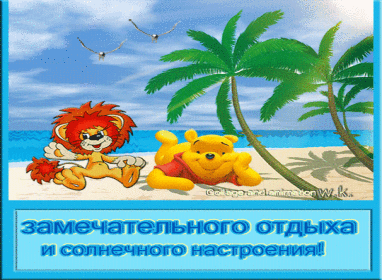 Замечательного отдыха!