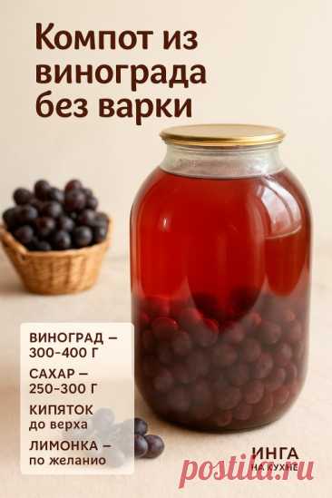 Наливаю в банку — и закрываю лето! Компот из винограда без варки, без... | Интересный контент в группе Инга на кухне