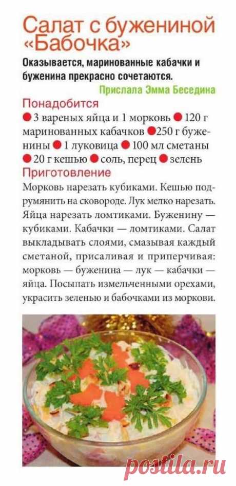 Салат с бужениной &quot;Бабочка&quot;