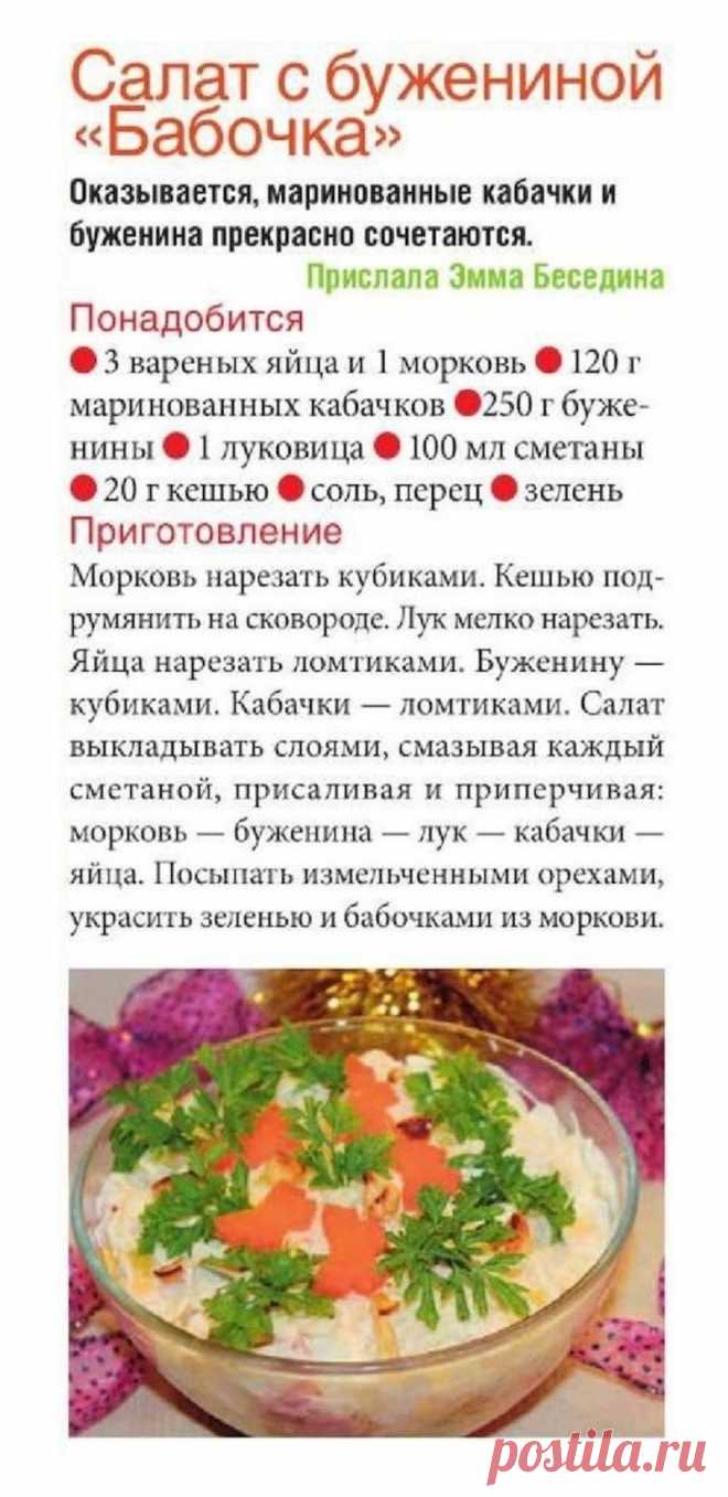 Салат с бужениной "Бабочка"