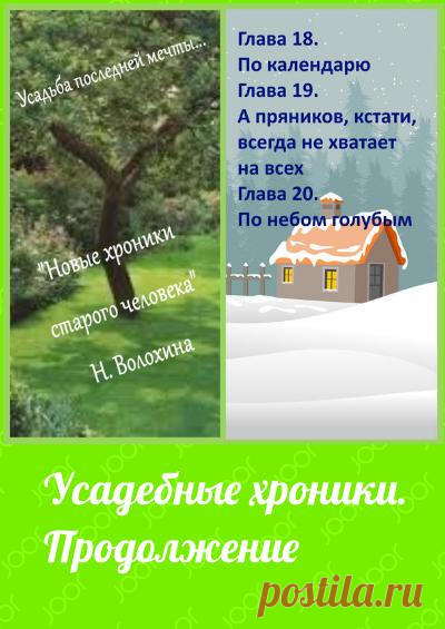 Читай онлайн 1-ю статью журнала Интересная книга про Усадебные хроники - продолжение из категории Литература в библиотеке журналов JOOR.ME