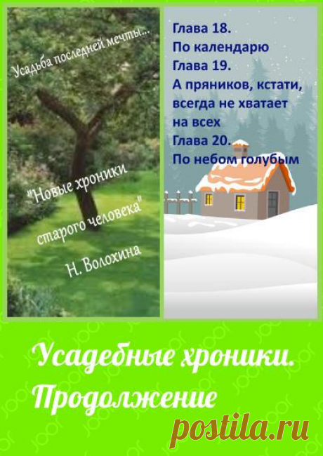 Читай онлайн 1-ю статью журнала Интересная книга про Усадебные хроники - продолжение из категории Литература в библиотеке журналов JOOR.ME