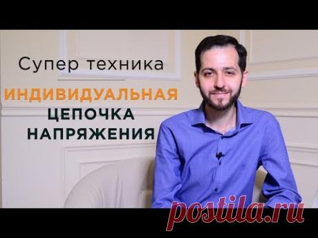 СУПЕР ТЕХНИКА "Индивидуальная цепочка напряжения"