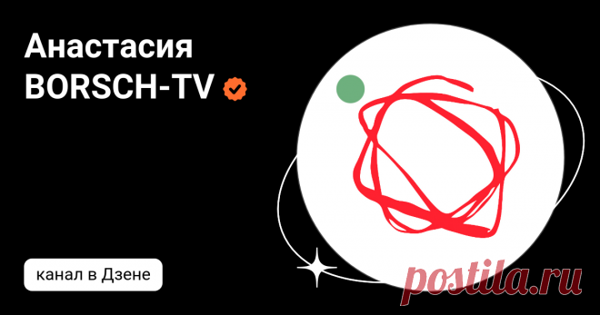 Анастасия BORSCH-TV