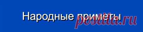 К чему чешется правый глаз