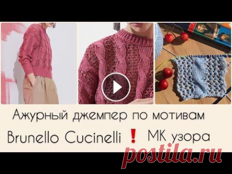 Ажурный джемпер спицами от Brunello Cucinelli / Ажурные узоры спицами / Мастер класс узора Ажурный джемпер от Brunello Cucinelli / МК узора /Простые узоры спицами. Предлагаю простой узор спицами для вязания стильного и модного джемпера . Вяж...
