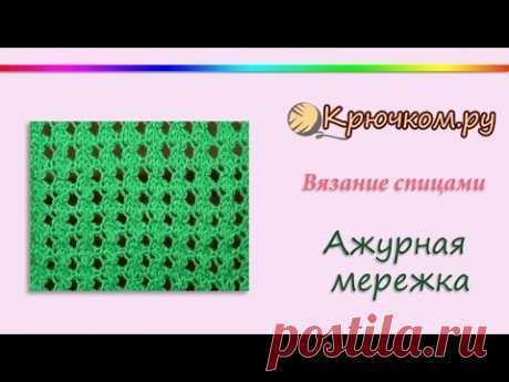 Узор Ажурная мережка (Knitting. Openwork pattern) - YouTube