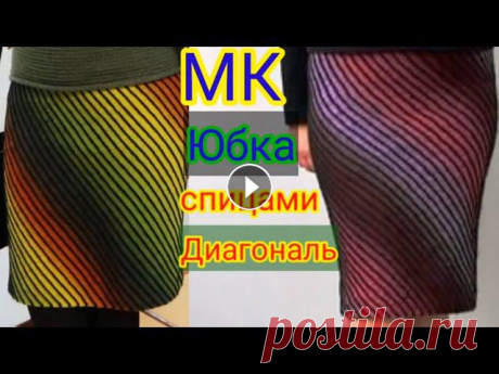 Юбка спицами Диагональ. Свяжет даже начинающий. Мастер класс.
вязание спицами узор ромбы объемные схема