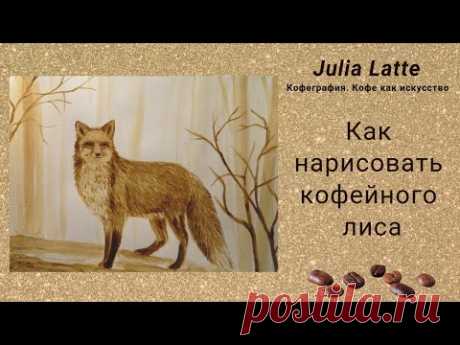 🎨 Как нарисовать кофейного лиса