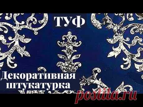 Декоративная штукатурка Туф. Мастер-класс.