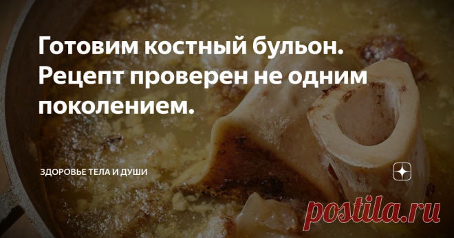 Готовим костный бульон. Рецепт проверен не одним поколением. Друзья, всех приветствую, сегодня хочу поделится с вами приготовлением очередного суперфуда - костным бульоном. Основная польза в том, что в нем содержится аминокислоты - глицин, пролин, аргинин, которые способствуют снижению воспаления в организме, заживляют слизистую кишечника, что особенно актуально при синдроме раздраженного кишечника. Также костный бульон богат кальцием, магнием, калием, фосфором, глюкозамин...