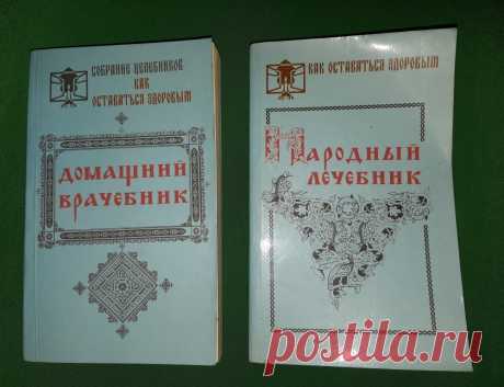 Собрание целебников. Как остаться здоровым. 90 годы 20 век. 
Домашний врачебник. Тюмень. 1990 год. Формат : 84 х 108 / 32. Количество страниц : 384 стр. Тираж : 65 000 экз. 
Народный лечебник. Челябинск. 1991 год. Формат : 84 х 108 / 32. Количество страниц : 472 стр. Тираж : 150 000 экз. 

Цена : 400 руб./ шт. 

Купить сейчас : 

#СобраниеЦелебников20век #КакОстатьсяЗдоровым90годы #ДомашнийВрачебникТюмень1990год #НародныйЛечебникЧеля