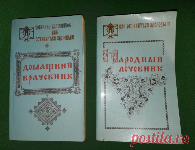 Собрание целебников. Как остаться здоровым. 90 годы 20 век. 
Домашний врачебник. Тюмень. 1990 год. Формат : 84 х 108 / 32. Количество страниц : 384 стр. Тираж : 65 000 экз. 
Народный лечебник. Челябинск. 1991 год. Формат : 84 х 108 / 32. Количество страниц : 472 стр. Тираж : 150 000 экз. 

Цена : 400 руб./ шт. 

Купить сейчас : 

#СобраниеЦелебников20век #КакОстатьсяЗдоровым90годы #ДомашнийВрачебникТюмень1990год #НародныйЛечебникЧеля