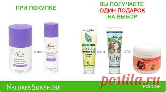 Новая летняя акция!
Акция действует с 1 июня 2015 по 31 августа 2015
Условия акции:
При покупке одного из кремов Natria:
6037 Питательный ночной крем
6038 Увлажняющий дневной крем SPF15
Вы получаете ОДИН ПОДАРОК на выбор:
2851 Зубная паста «Саншайн Брайт»
3538 Лосьон для массажа Tei-Fu
61555 Крем для тела с маслом какао
Внимание!
Количество товаров участвующих в акции ограничено.
Заказать в любом городе России:nina-prisyazhnyuk@mail.ru