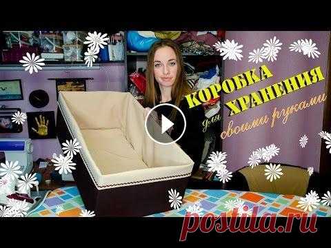 Коробка для хранения своими руками -- Лиза Коробкова Мастер-класс по созданию коробки для хранения вещей своими руками. Авторская одежда Лизы Коробковой - Instagram - #коробкидляхранения #своимируками #р...