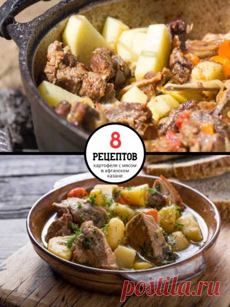 8 восхитительных рецептов картофеля с мясом в афганском казане — MOJAKUHNJA.ru