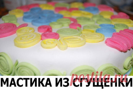 Мастика из сгущенки Мастика из сгущенки
- сгущенное молоко – 150 гр.;
- сахарная пудра – один стакан;
- лимонный сок – 1 чайн. ложка;
- сухое молоко или сухие сливки – 1-1,5 стакана, иногда требуется и больше – контролируйте расход сами, вы почувствуйте, когда будет достаточно.
1. Смешиваем сухое молоко или сливки с сахарной пудрой и глубокой миске.
2. Вливаем сгущенное молоко и перемешиваем все ложкой.
3. Рабочую поверхность посыпаем сахарной пудрой.
4. Затем выкладываем ...