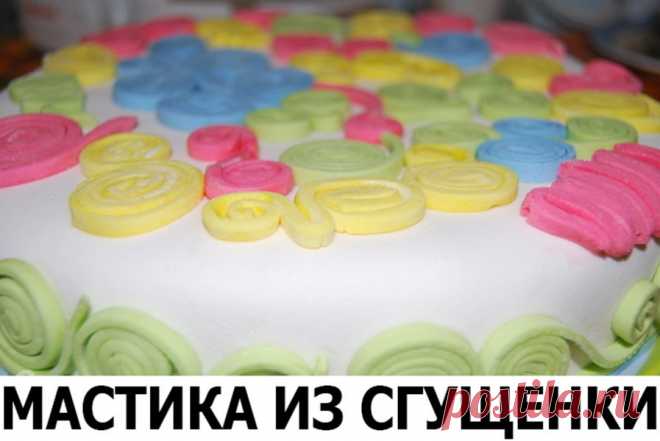 Мастика из сгущенки Мастика из сгущенки
- сгущенное молоко – 150 гр.;
- сахарная пудра – один стакан;
- лимонный сок – 1 чайн. ложка;
- сухое молоко или сухие сливки – 1-1,5 стакана, иногда требуется и больше – контролируйте расход сами, вы почувствуйте, когда будет достаточно.
1. Смешиваем сухое молоко или сливки с сахарной пудрой и глубокой миске.
2. Вливаем сгущенное молоко и перемешиваем все ложкой.
3. Рабочую поверхность посыпаем сахарной пудрой.
4. Затем выкладываем ...