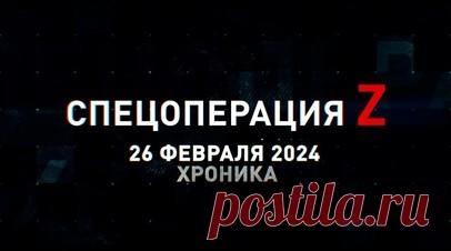Спецоперация Z: хроника главных военных событий 26 февраля. «Мста-Б» поразила пункт управления БПЛА ВСУ в Красногоровке, FPV-дрон отработал по пикапу ВСУ на Запорожском фронте, «Грады» ВС РФ ведут огневую поддержку пехоты в н. п. Работино, огонь из 30-мм пушки 2А42 по живой силе ВСУ на Донецком фронте, боевики ВСУ отступают из н. п. Ласточкино в Тоненькое, Орловку и Семёновку, «Гиацинт-С» поражает укрепрайон ВСУ под Купянском и другие события спецоперации 26 февраля. Читать далее