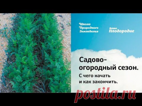 Семинар «Садово-огородный сезон. С чего начать и как закончить» — Ваше Плодородие