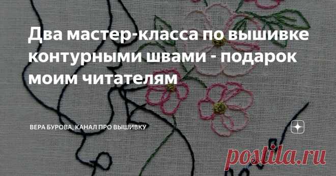 Два мастер-класса по вышивке контурными швами - подарок моим читателям Статья автора «ВЕРА БУРОВА, канал про вышивку» в Дзене ✍: Всем хорошего дня!