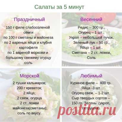 10 ВКУСНЕЙШИХ САЛАТОВ. 
1. Салат «Мимоза» 
2. Салат «Сирень» 
3. Салат «Подсолнух» 
4. Салат «Черная роза» 
5. Салат «Нежность» 
6. Салат «Ананас» 
7. Салат «Виноградная гроздь» 
8. Салат «Грибная поляна» 
9. Салат «Кукуруза» 
10. Салат «Морковка» 
Надеемся, эти салаты не только украсят ваш праздничный стол, но и создадут весеннее настроение! 
1. Салат «Мимоза» ... 
Ингредиенты: 
● Рыбные консервы в масле — 200 Грамм (1 банка лучше сайры) 
● Картофель — 300 Грамм (4 средних картофелины) 
● Морко