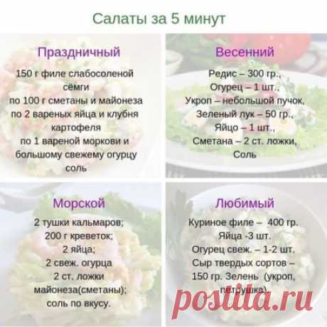 10 ВКУСНЕЙШИХ САЛАТОВ. 
1. Салат «Мимоза» 
2. Салат «Сирень» 
3. Салат «Подсолнух» 
4. Салат «Черная роза» 
5. Салат «Нежность» 
6. Салат «Ананас» 
7. Салат «Виноградная гроздь» 
8. Салат «Грибная поляна» 
9. Салат «Кукуруза» 
10. Салат «Морковка» 
Надеемся, эти салаты не только украсят ваш праздничный стол, но и создадут весеннее настроение! 
1. Салат «Мимоза» ... 
Ингредиенты: 
● Рыбные консервы в масле — 200 Грамм (1 банка лучше сайры) 
● Картофель — 300 Грамм (4 средних картофелины) 
● Морко