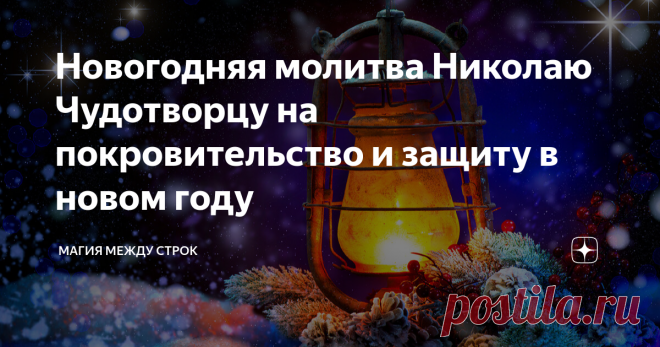 Новогодняя молитва Николаю Чудотворцу на покровительство и защиту в новом году Молитвенный заговор Николаю Чудотворцу на благополучие в новом году. Если прочитать этот заговор в первый день нового года, то весь год вы и ваша семья будете под покровительством святого Николая. Слова заговора обладают мощной энергетикой, с его помощью можно заручиться на весь год поддержкой святого - получить благословление, материальную помощь, мир и благополучие в семье. Заговор хорош помим...