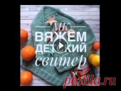 Вязание спицами  детского свитера регланом снизу. #мкдетскийсвитерталкина Вязание спицами для начинающих. Видео урок бесплатно. Детский свитер . Вязание спицами. Размер: 32, рост 116-122, возраст ребенка 5-6 лет. Материалы: ...