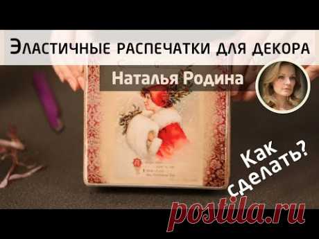 ✨Эластичные распечатки для декора. МК Натальи Родиной Как перенести изображение из файла на шкатулку