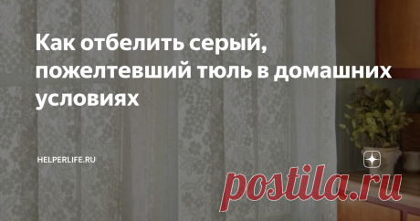 Как отбелить серый, пожелтевший тюль в домашних условиях Использование профессиональных методов стоит существенных финансовых вложений. Домашние средства, чем отбелить тюль от желтизны и грязи, характеризуются высокой эффективностью и доступностью.