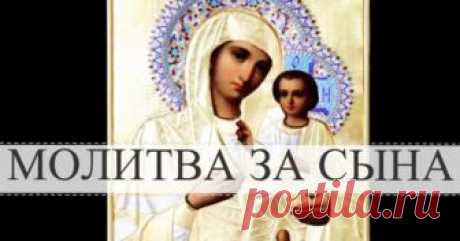 Сильнейшая молитва матери о сыне