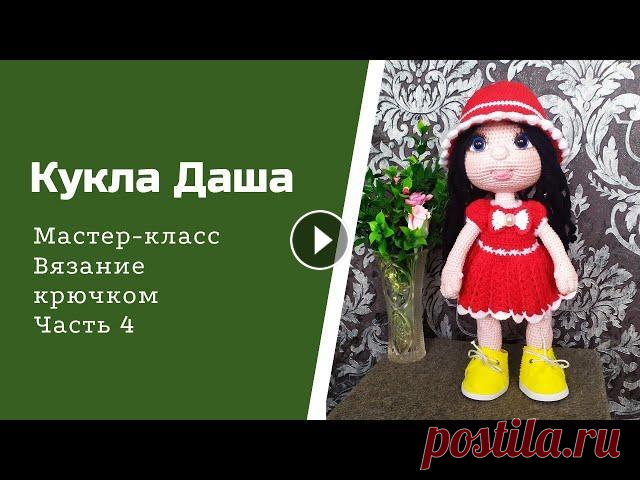 Кукла Даша. Часть 4. Сборка куклы, вязание паричка. Дорогие мои друзья! Подходит к концу мой мастер класс по созданию куклы Даши. Я буду очень рада, если Вы мне оставите комментарий, понравился ли Вам М...