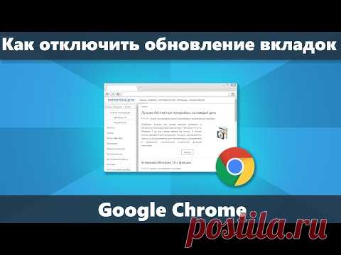 Как отключить обновление вкладок Google Chrome | remontka.pro
