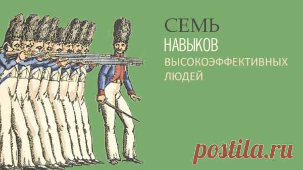 Стивен Кови: Семь навыков высокоэффективных людей