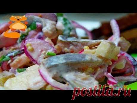 Рецепт салата из селедки. Потрясающе вкусный салат!