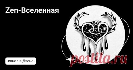 Zen-Вселенная | Дзен