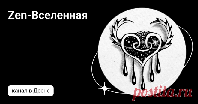 Zen-Вселенная | Дзен