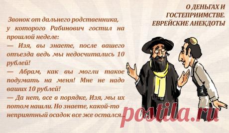 О деньгах и гостеприимстве. Анекдоты.