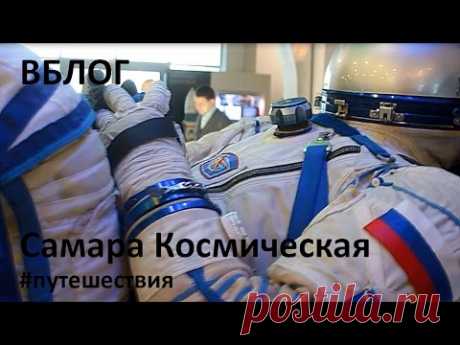 Музей Самара Космическая / Репортажи / Моя Планета