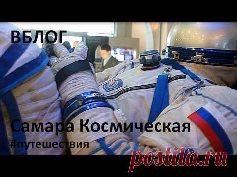 Музей Самара Космическая / Репортажи / Моя Планета